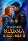 Обкладинка книги "Відьма лихої вдачі"