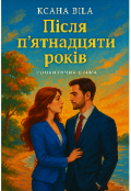 Обкладинка книги "Після п’ятнадцяти років"