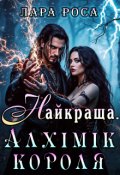 Обкладинка книги "Найкраща. Алхімік короля"