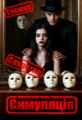 Обкладинка книги "Симуляція"