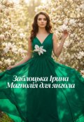 Обкладинка книги "Магнолія для янгола"