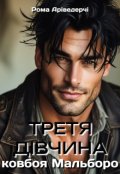 Обкладинка книги "Третя ДІвчина Ковбоя Мальборо"