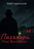Обкладинка книги "Пасажири. Після Франківська"