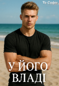 Обкладинка книги "У його владі"