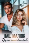 Обкладинка книги "Наш малюк. Другий шанс для тебе"