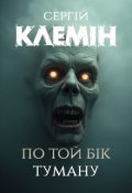 Обкладинка книги "По той бік туману"