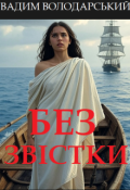 Обкладинка книги "Без звістки"
