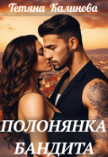 Обкладинка книги "Полонянка бандита "