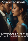 Обкладинка книги "Утриманка "
