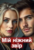 Обкладинка книги "Мій ніжний звір"