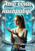 Обкладинка книги "Хто вона насправді "
