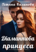 Обкладинка книги "Діамантова принцеса "