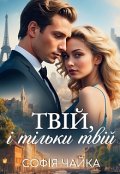 Обкладинка книги "Твій, і тільки твій"