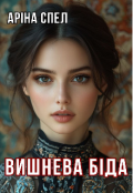 Обкладинка книги "Вишнева біда"