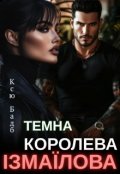 Обкладинка книги "Темна королева Ізмаїлова"