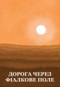 Обкладинка книги "Дорога через фіалкове поле"