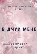 Обкладинка книги "Відчуй мене"