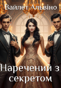 Обкладинка книги "Наречений з секретом"