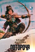 Обкладинка книги "Потороча"