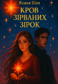Обкладинка книги "Кров зірваних зірок"