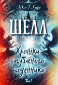 Обкладинка книги "Шелл. Хроніки загубленого щоденника"