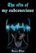 Обкладинка книги "Шкіра моєї підсвідомості"