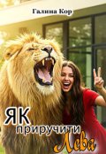 Обкладинка книги "Як приручити Лева"