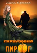 Обкладинка книги "Гарбузовий пиріг"