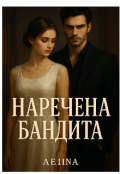 Обкладинка книги "Наречена бандита "