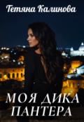 Обкладинка книги "Моя    дика    пантера."