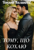 Обкладинка книги "Тому що кохаю."