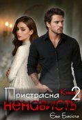 Обкладинка книги "Пристрасна ненависть. Книга друга"