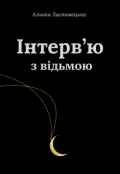 Обкладинка книги "Інтерв'ю з відьмою"