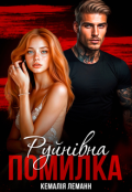 Обкладинка книги "Руйнівна помилка"