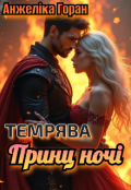 Обкладинка книги "Темрява. Принц ночі "