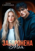 Обкладинка книги "Заборонена. Моя"