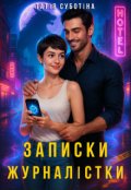 Обкладинка книги "Записки журналістки"