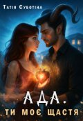 Обкладинка книги "Ада. Ти моє щастя"