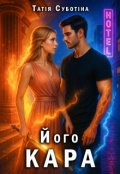 Обкладинка книги "Його Кара"