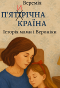 Обкладинка книги "П'ятирічна країна  "