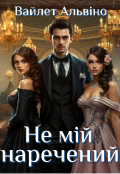 Обкладинка книги "Не мій наречений"