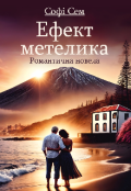 Обкладинка книги "Ефект метелика 1. Чотири місяці і одна ніч."