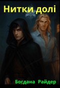 Обкладинка книги "Вершники драконів: Нитки долі"