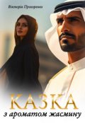Обкладинка книги "Казка з ароматом жасмину"