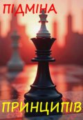 Обкладинка книги "ПІдмІна ПринципІв  частина 1"