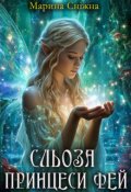 Обкладинка книги "Сльоза принцеси фей"