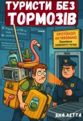 Обкладинка книги "Туристи без тормозів"