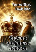 Обкладинка книги "Корона забутого короля"