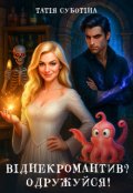 Обкладинка книги "Віднекромантив? Одружуйся!"
