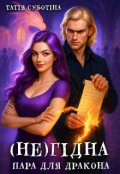 Обкладинка книги "(не)гідна пара для дракона"